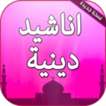 اناشيد دينية وابتهالات android application logo